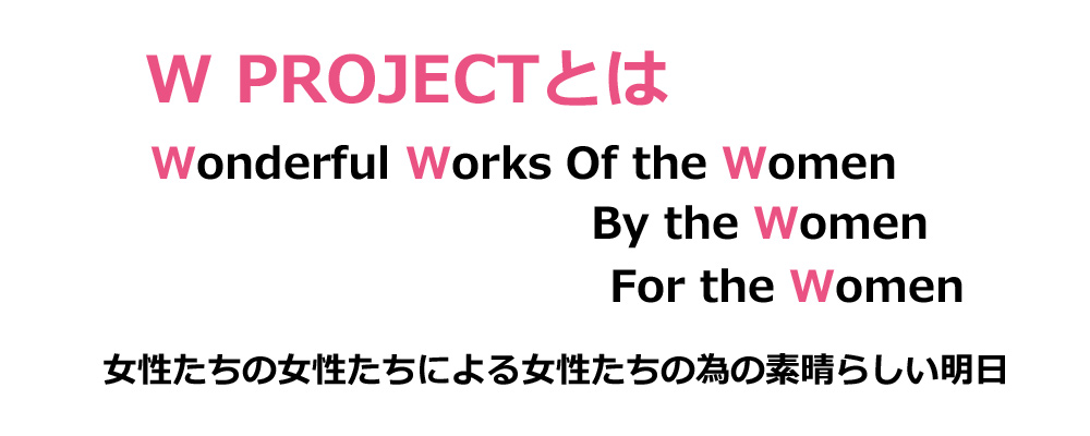 W PROJECTとは Wonderful Works Of the Women By the Women For the Women