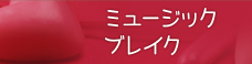 ミュージックブレイク