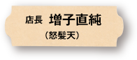 店長：増子直純