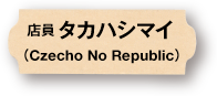 店員：タカハシマイ