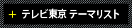 テレビ東京ミュージック テーマリスト