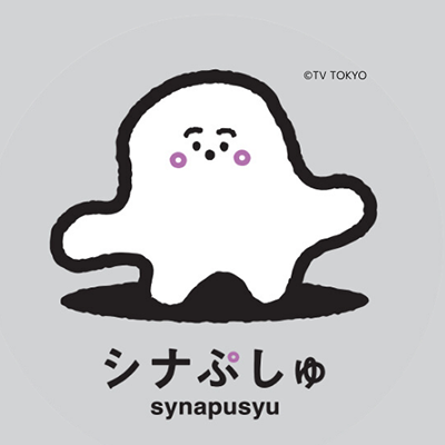 シナぷしゅ
