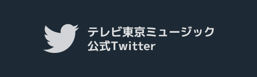 テレビ東京ミュージック公式ツイッターアカウント