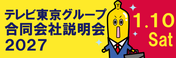 テレビ東京グループ合同会社説明会