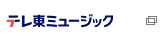 テレビ東京ミュージックのサイトへ