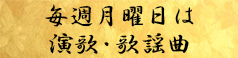 毎週月曜日は演歌・歌謡曲