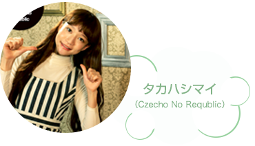 Czecho No Requblicタカハシマイ