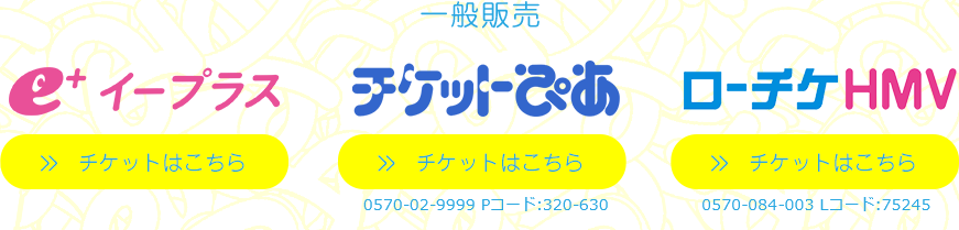 音流大演会 オフィシャル先行