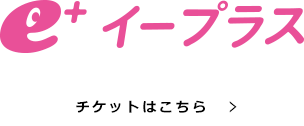 eプラス