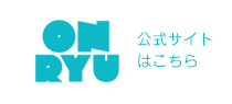 ONRYU（音流）公式サイトはこちら