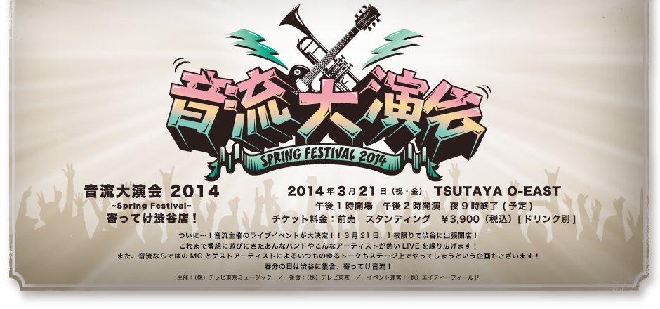 音流大演会 2014 Spring Festival