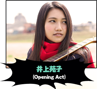 井上苑子（Opening Act）