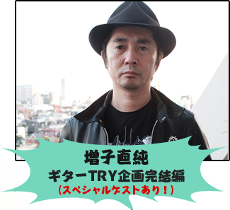 増子直純ギターTRY企画完結編（スペシャルゲストあり！）