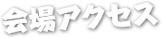 会場アクセス