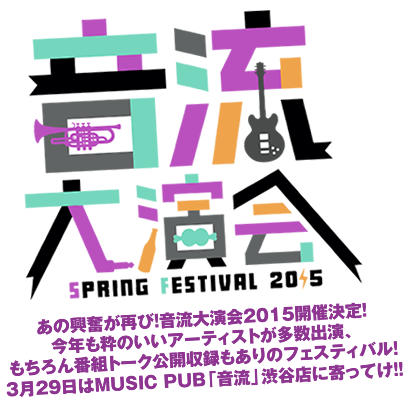 音流大演会 SPRING FESTIVAL 2015