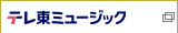 テレビ東京ミュージックのサイトへ