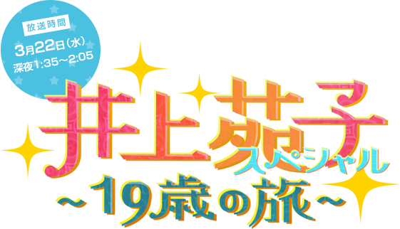 井上苑子19歳の旅