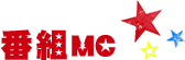 番組MC