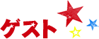 ゲスト