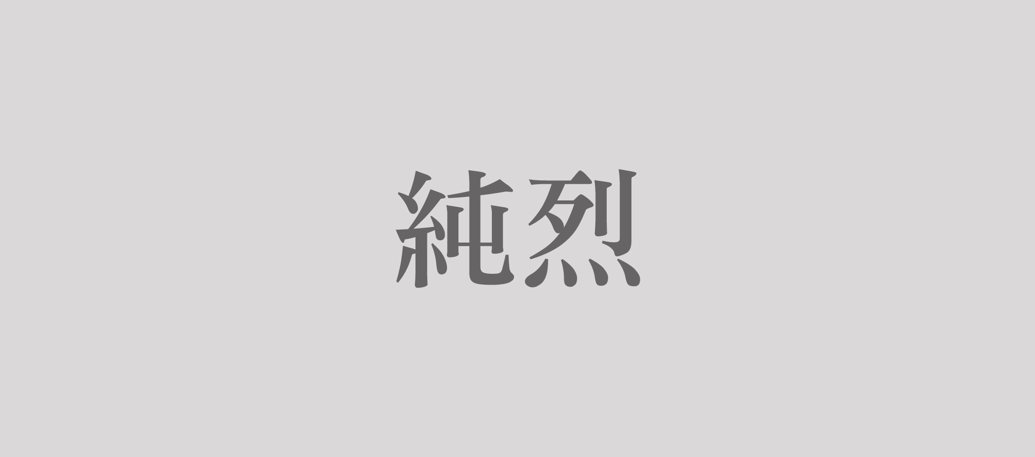 純烈 純烈