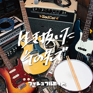 3rd mini album「生き抜いたその先で」 2023.12.13 Release